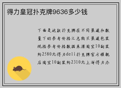 得力皇冠扑克牌9636多少钱