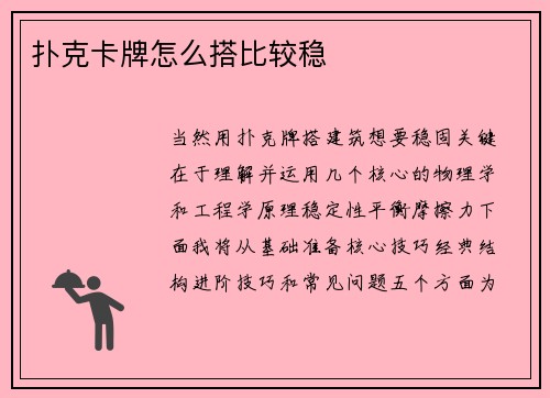 扑克卡牌怎么搭比较稳