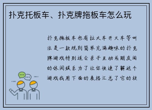 扑克托板车、扑克牌拖板车怎么玩