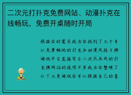 二次元打扑克免费网站、动漫扑克在线畅玩，免费开桌随时开局